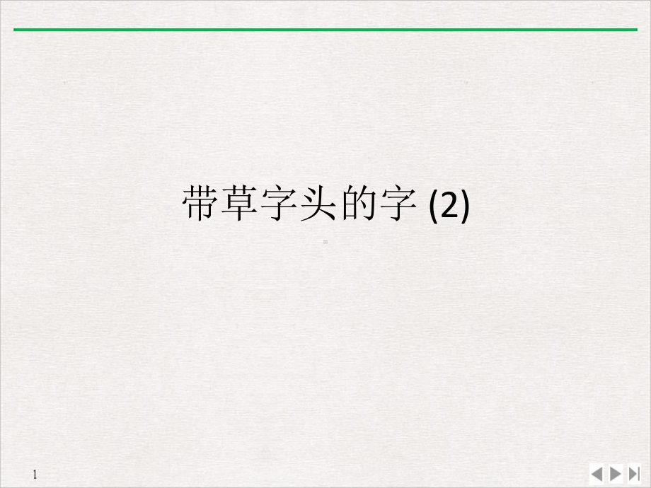 带草字头的字(推荐)PPT实用版课件.ppt_第1页