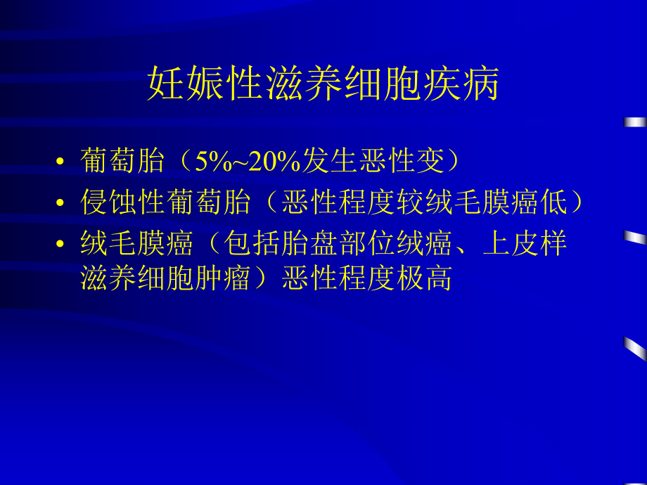 妊娠性滋养细胞疾病课件.ppt_第2页