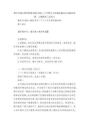 重庆市缙云教育联盟2022届高三下学期2月质量检测语文试题及答案人教版高三总复习.docx