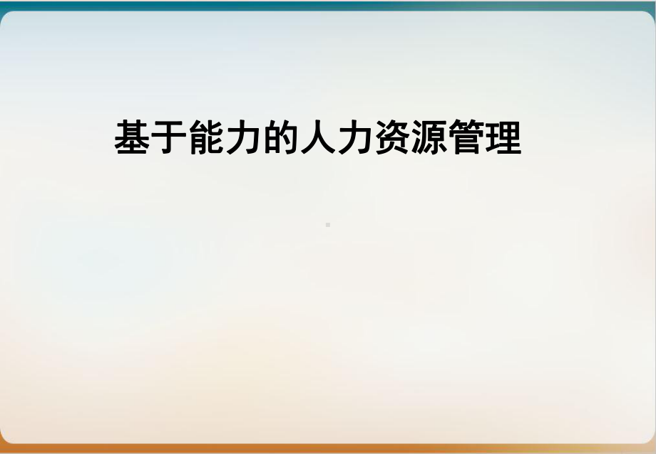 基于能力的人力资源管理教材模板ppt.ppt_第1页