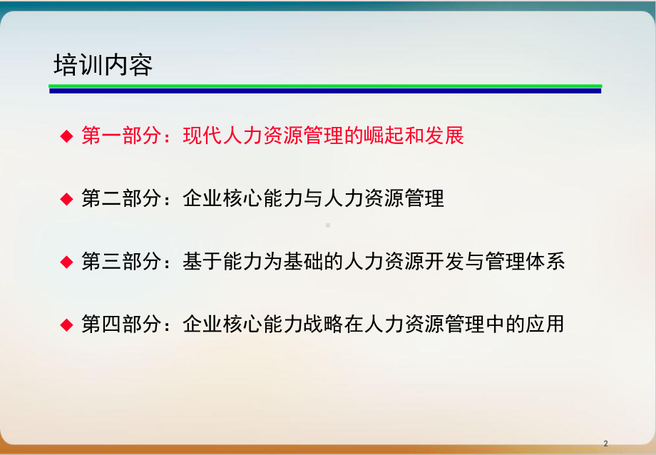 基于能力的人力资源管理教材模板ppt.ppt_第2页