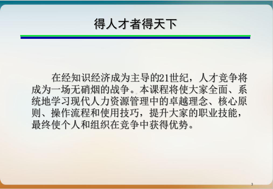 基于能力的人力资源管理教材模板ppt.ppt_第3页