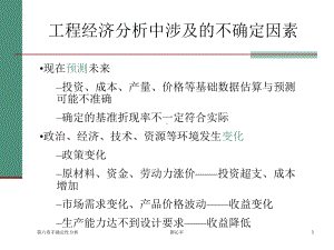 工程经济学第六章不确定性分析14课件.ppt