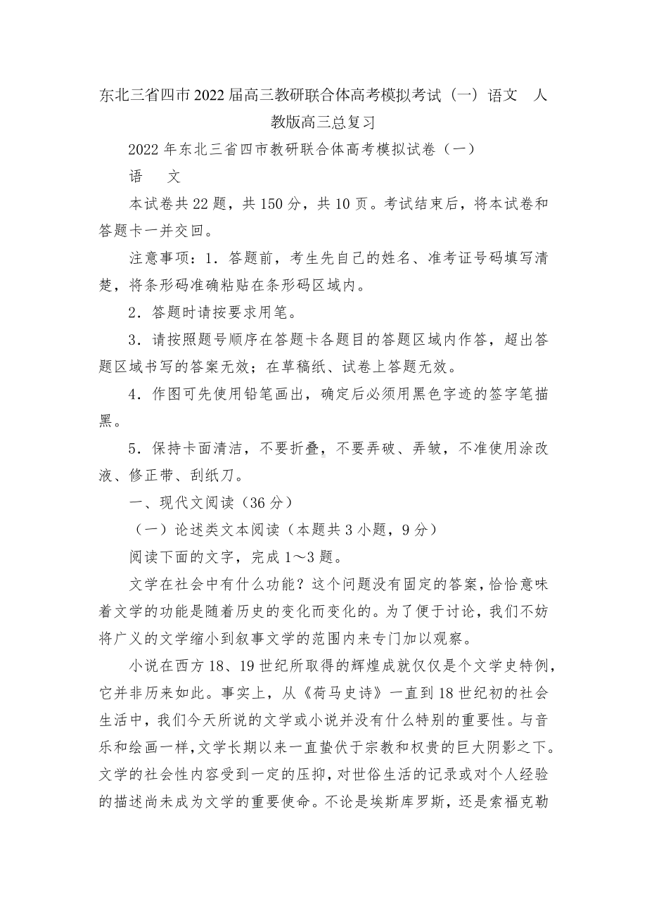 东北三省四市2022届高三教研联合体高考模拟考试（一）语文人教版高三总复习.docx_第1页