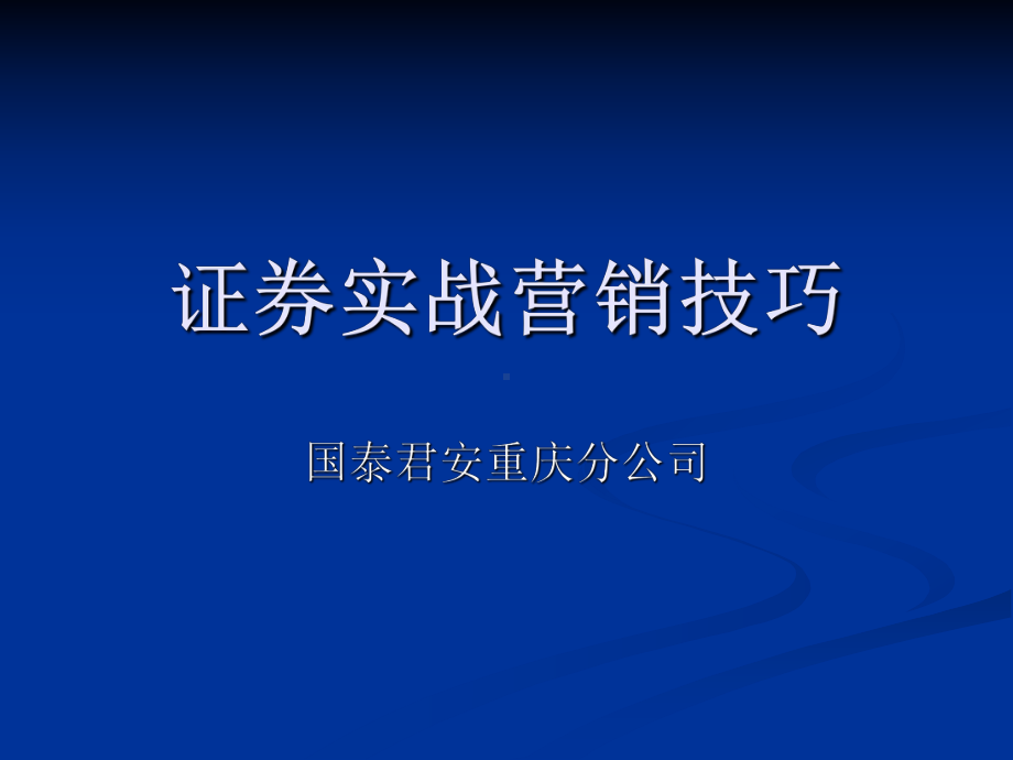 国泰君安证券营销PPT(ppt)课件.ppt_第1页