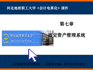 固定资产管理系统-课件.ppt