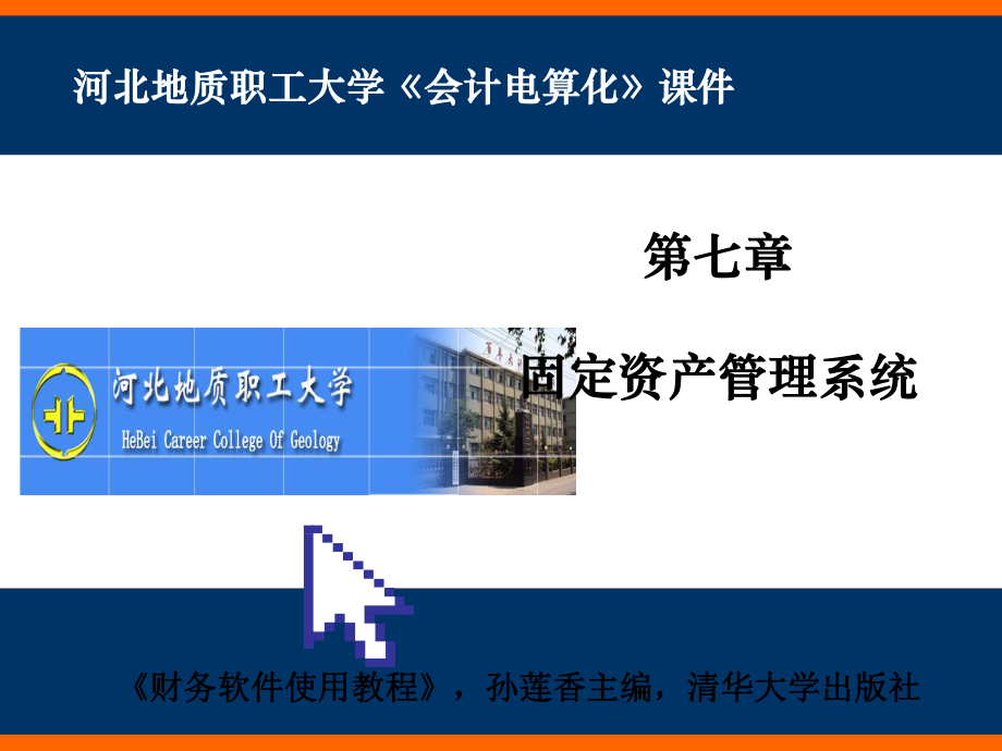 固定资产管理系统-课件.ppt_第1页