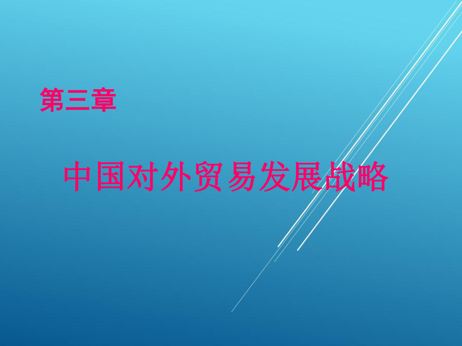 对外贸易概论第三章课件.ppt_第1页