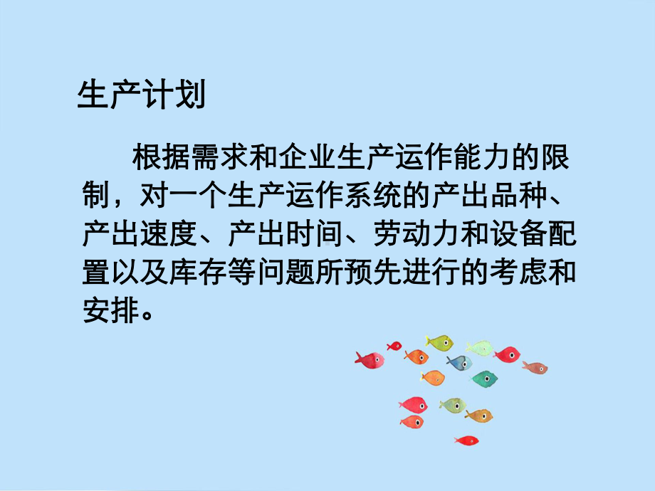 年度生产计划课件.ppt_第2页