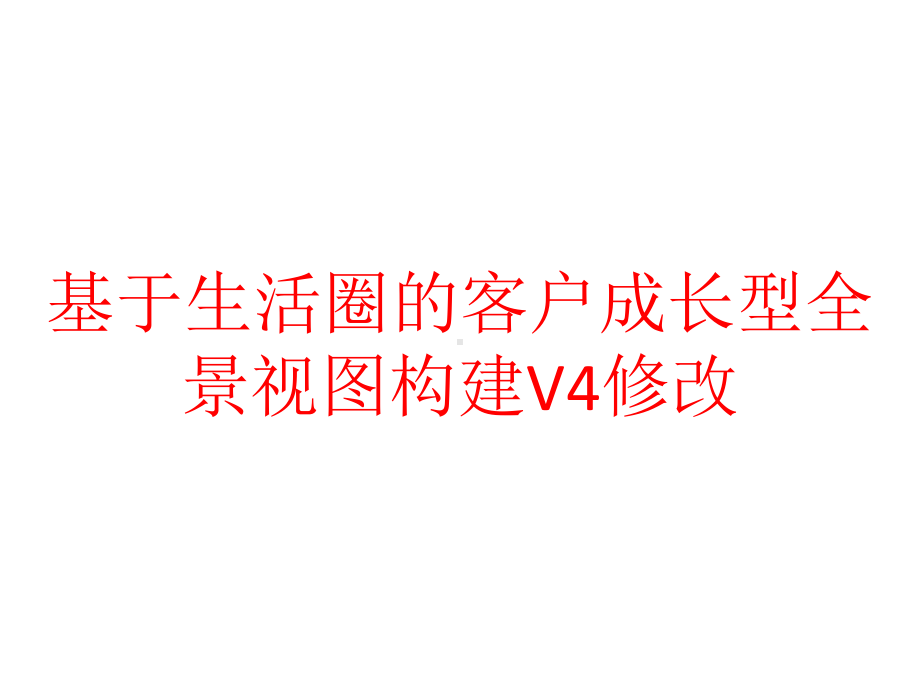 基于生活圈的客户成长型全景视图构建V4修改课件.pptx_第1页