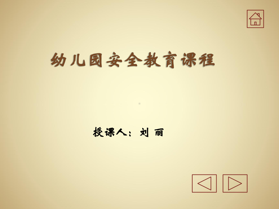 幼儿园安全教育知识课件.ppt_第1页