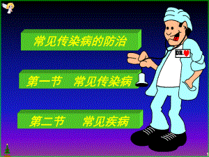 常见传染病的防治课件.ppt