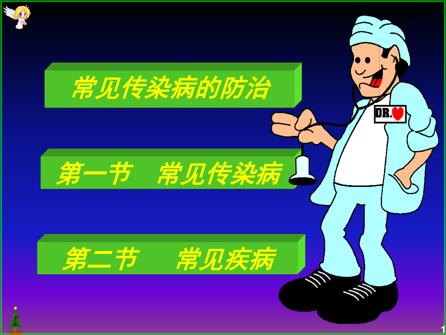 常见传染病的防治课件.ppt_第1页