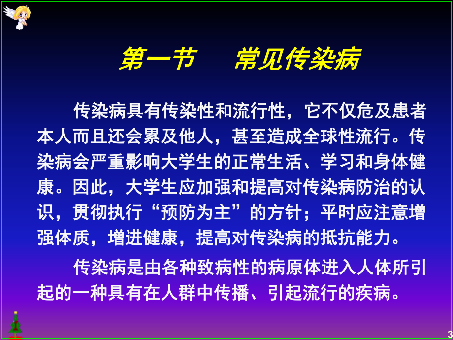 常见传染病的防治课件.ppt_第3页