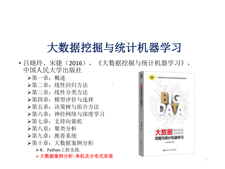 大数据挖掘与统计机器完整版课件全套ppt教学教程-最全电子讲义.pptx_第1页