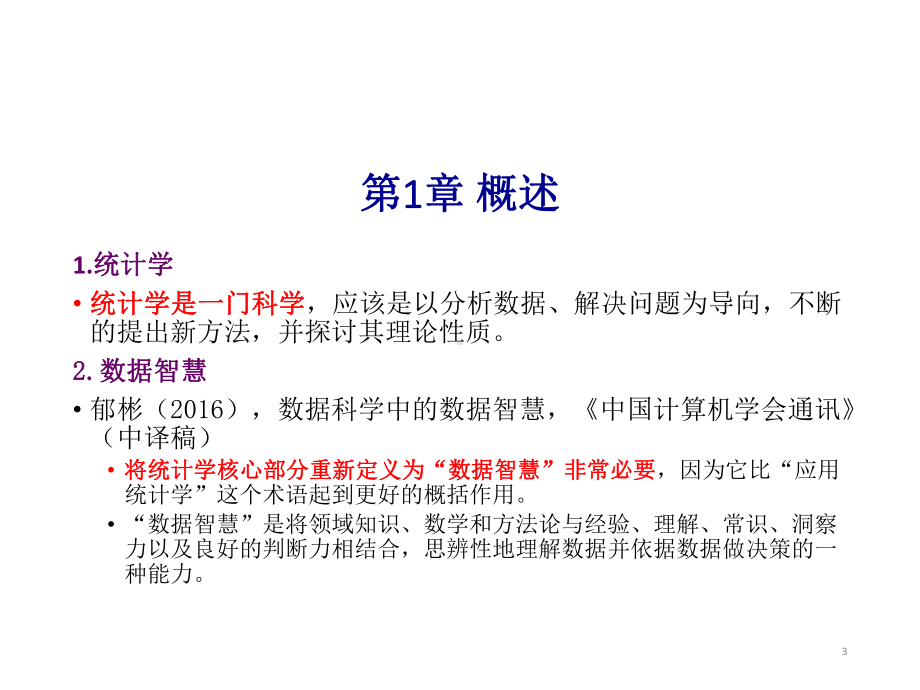 大数据挖掘与统计机器完整版课件全套ppt教学教程-最全电子讲义.pptx_第3页