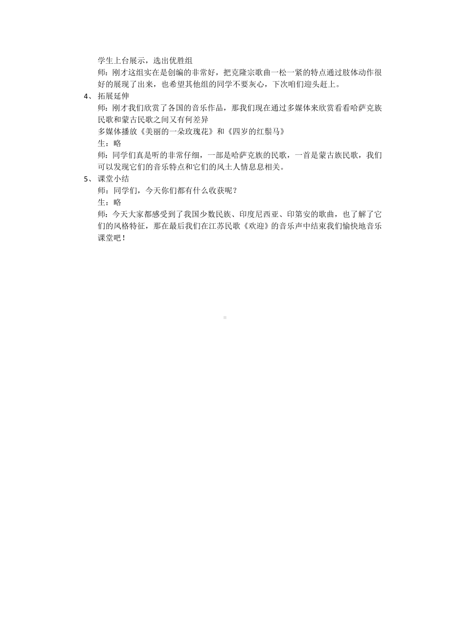 《历史悠久的亚洲传统音乐》（说课稿）1.doc_第2页