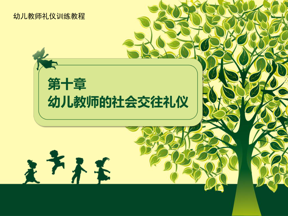 幼儿教师礼仪训练教程-10-幼儿教师社会交往礼仪课件.pptx_第1页