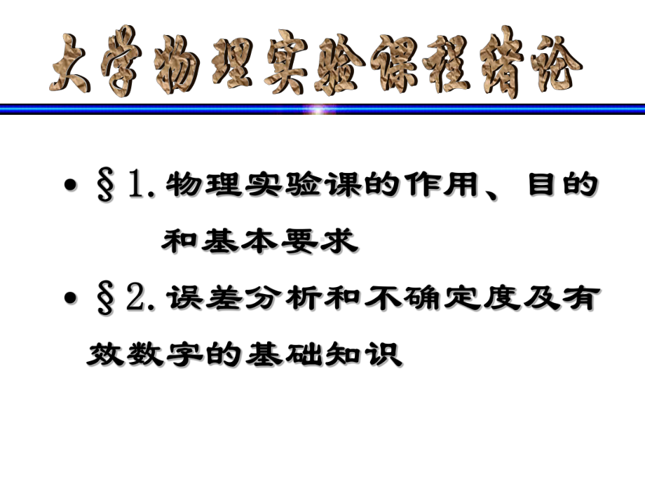 大学物理实验课绪论课件.ppt_第2页