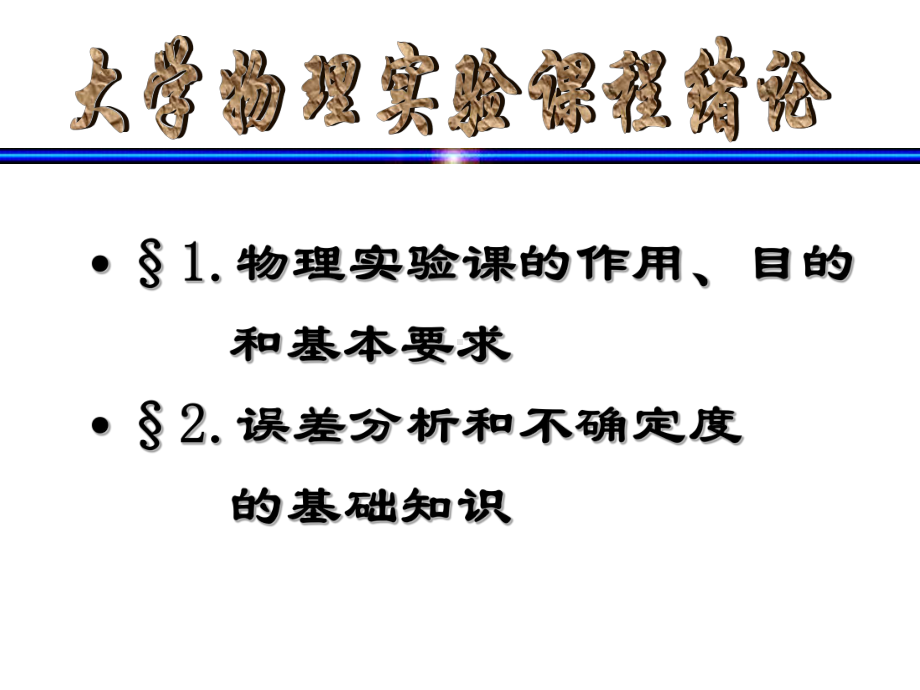 大学物理实验课绪论课件.ppt_第3页