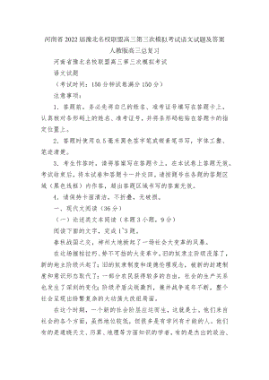 河南省2022届豫北名校联盟高三第三次模拟考试语文试题及答案人教版高三总复习.docx