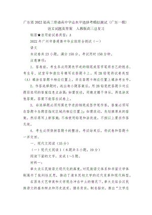 广东省2022届高三普通高中学业水平选择考模拟测试（广东一模）语文试题及答案人教版高三总复习.docx