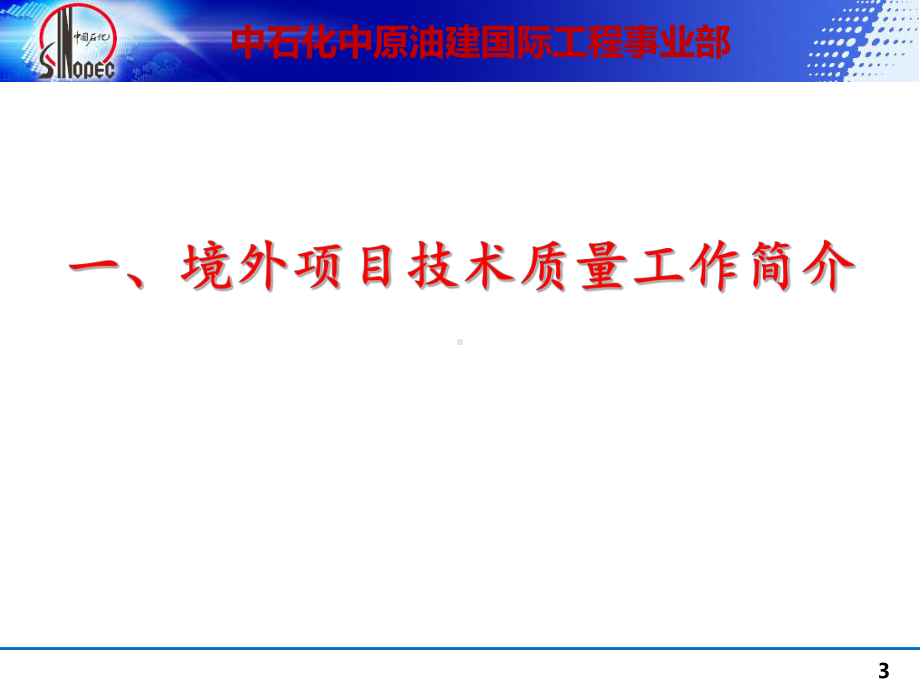 境外项目技术质量管理案例分析课件.ppt_第3页