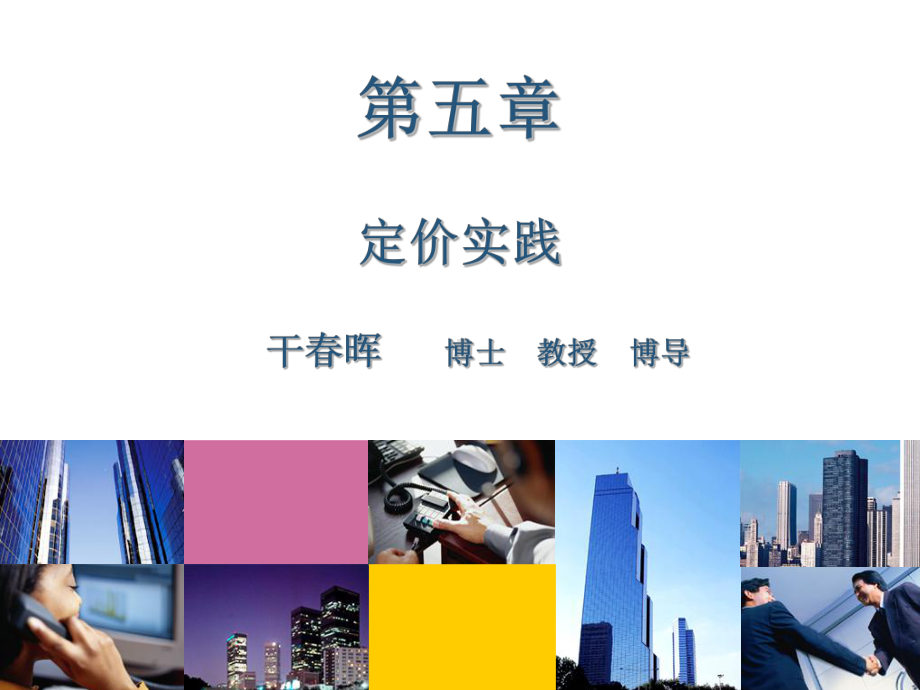 定价实践-课件.ppt_第1页