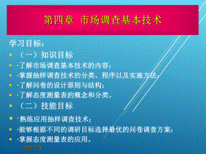 市场调查与预测第四章课件.ppt