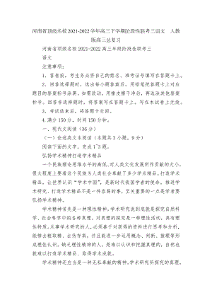 河南省顶级名校2021-2022学年高三下学期阶段性联考三语文人教版高三总复习.docx