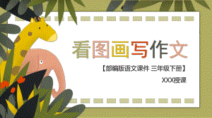 2022人教版小学三年级语文下册《看图画写作文》PPT课件（带内容）.pptx