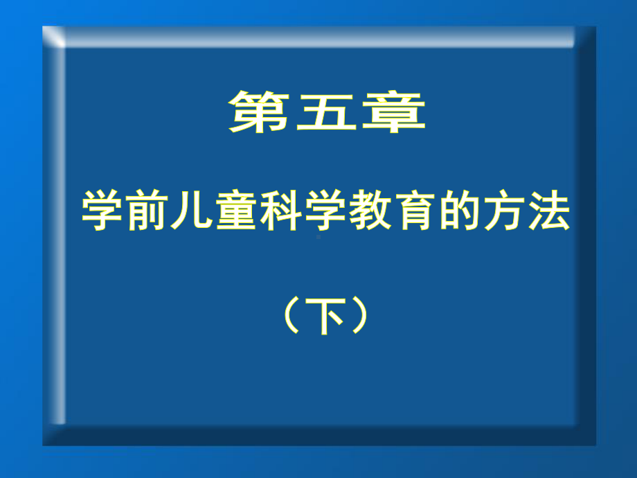 学前儿童科学教育第五章-学前儿童科学教育的方法-精品课件.ppt_第1页