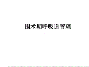 围术期呼吸道管理ppt课件.ppt