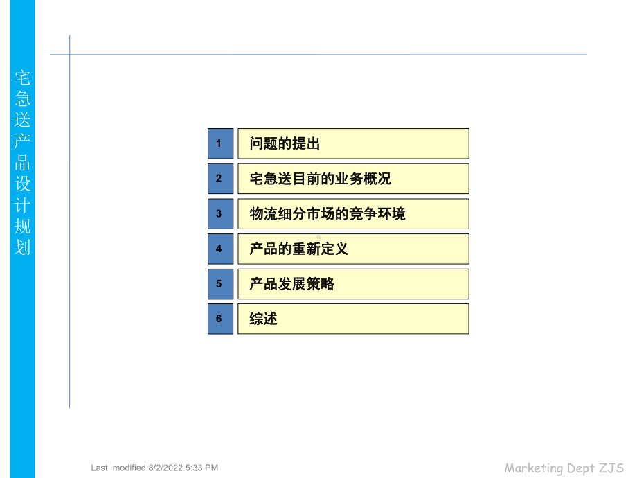 宅急送市场规划案(ppt).ppt_第3页