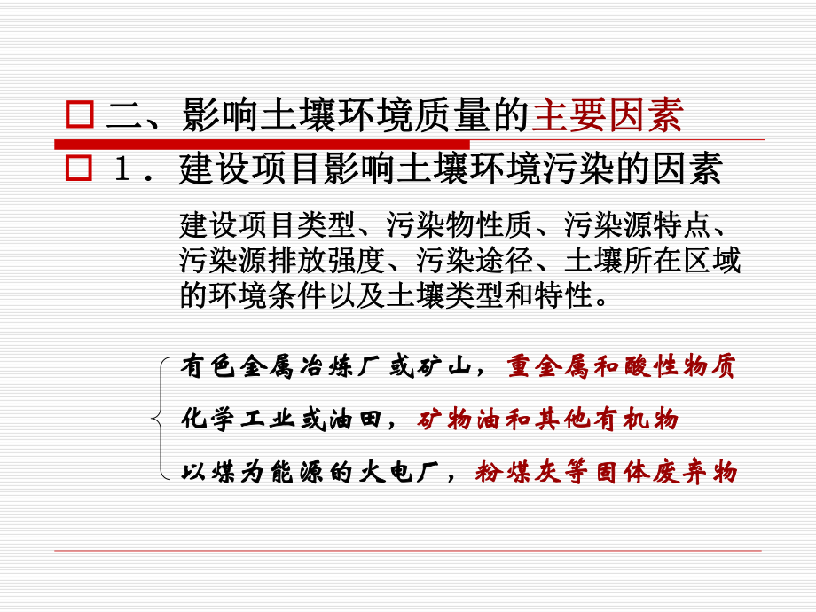 土壤环境影响评价评价课件.ppt_第3页