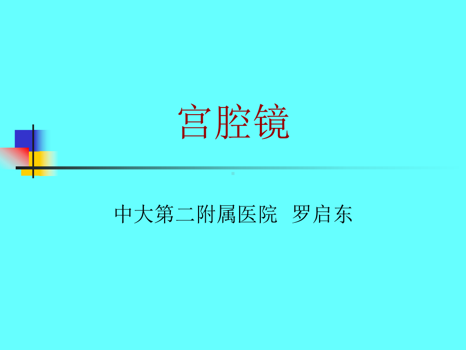 宫腔镜的仪器及噐械课件.ppt_第1页