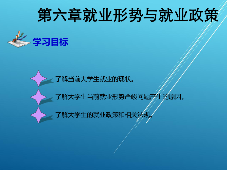 大学生职业生涯规划与就业指导第六章.ppt_第2页