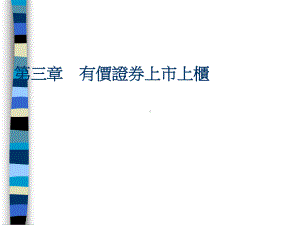 有价证券上市上柜相关知识(ppt-59页)课件.ppt