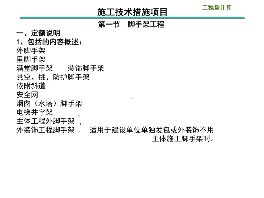 建筑工程计量与计价(定额计价)-第十四章-施工技术措施项目(14.1-14.3)课件.ppt_第1页