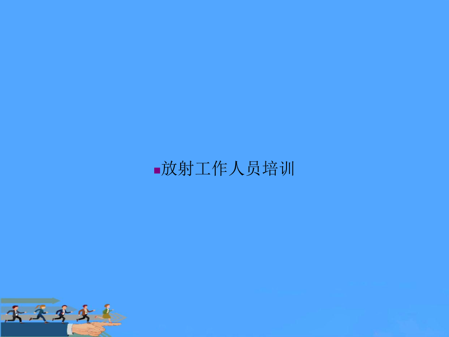 放射工作人员培训PPT课件.ppt_第1页