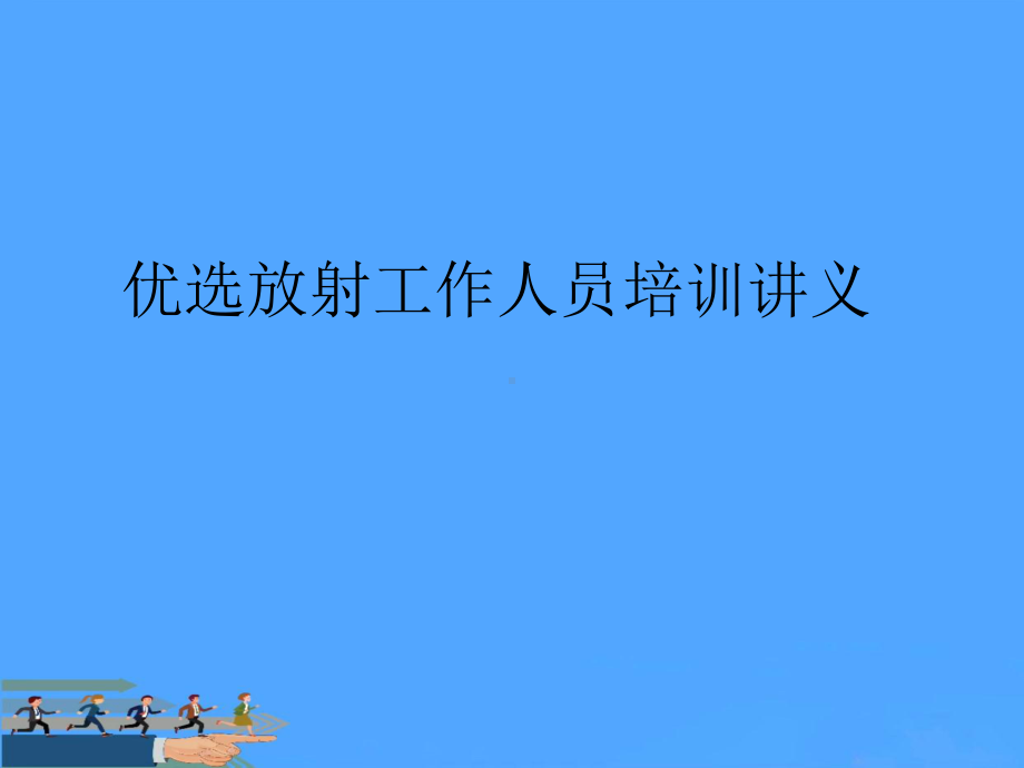 放射工作人员培训PPT课件.ppt_第2页