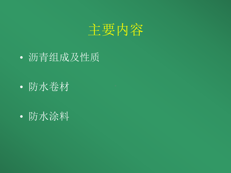 建筑防水材料课件.ppt_第2页