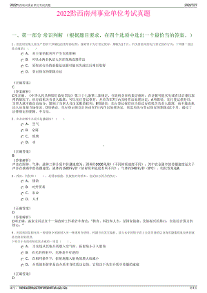 2022黔西南州事业单位考试真题＋参考答案.pdf