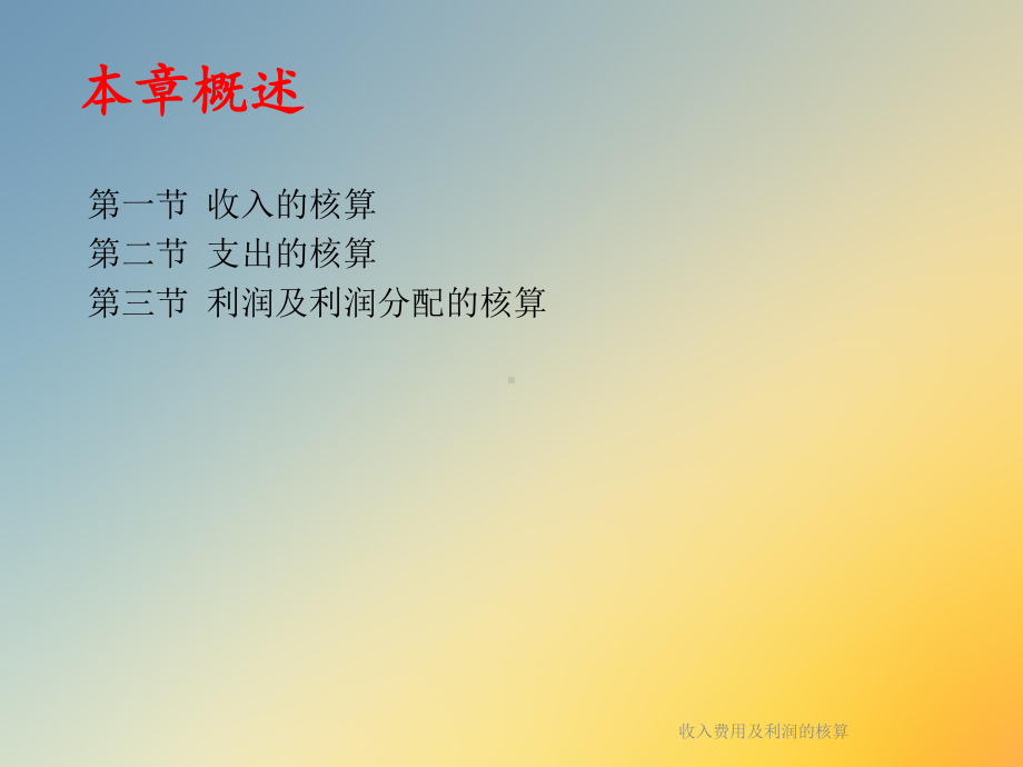 收入费用及利润的核算课件.ppt_第2页