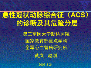 急性冠状动脉综合征ACS-新桥医院课件.ppt