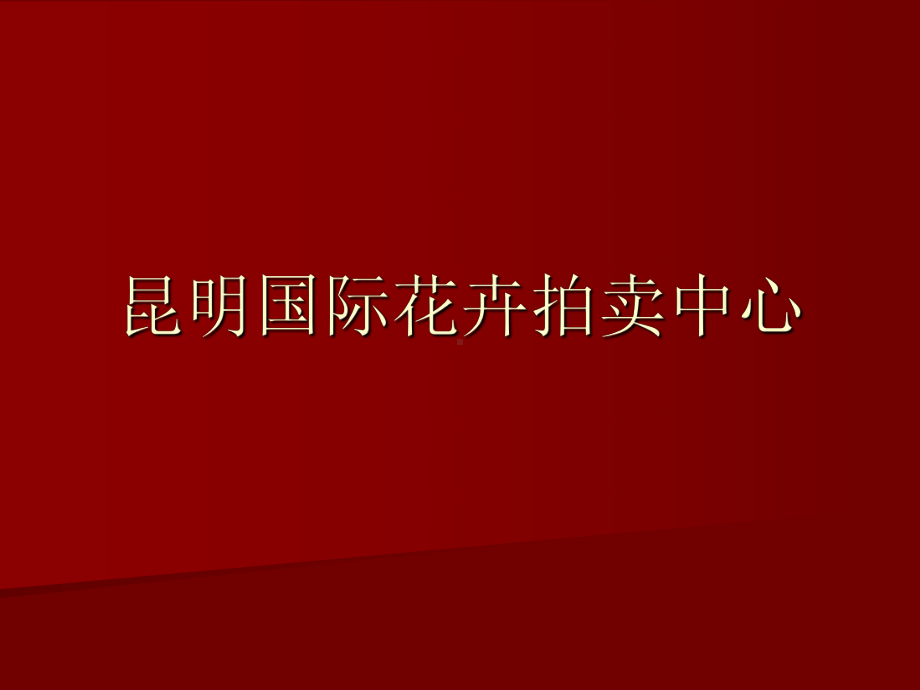 昆明国际花卉拍卖中心课件.ppt_第1页