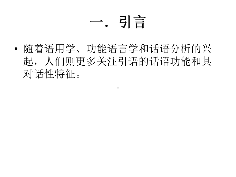 引语研究的语用修辞视角课件.ppt_第2页