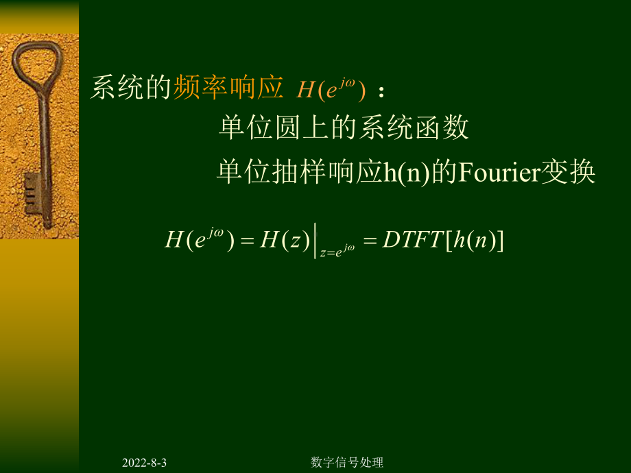 数字信号处理DSP第二章6-离散系统的系统函数、系统的频率响应课件.ppt_第2页