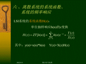 数字信号处理DSP第二章6-离散系统的系统函数、系统的频率响应课件.ppt