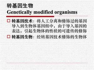 有害生物风险分析7-转基因生物课件.ppt